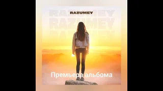 RAZUMEY, RoyS - Встретимся позже (премьера альбома Огонь внутри 2023)