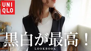 【40代ファッション】ユニクロ多めで作る大人モノトーンコーデ🤎UNIQLO LOOKBOOK