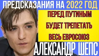 ПРЕДСКАЗАНИЯ АЛЕКСАНДРА ШЕПСА НА 2022 ГОД. ПРОРОЧЕСТВА О РОССИИ И МИРЕ.