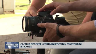 Новости Псков 28.06.2018 # Съемки проекта "Святыни России" стартовали в Пскове