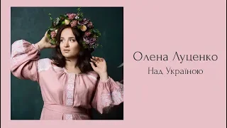 Олена Луценко "Над Україною"
