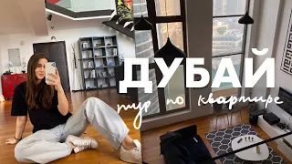 ТУР ПО ЛОФТУ | ДУБАЙ ВЛОГ