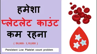 platelet count always low problem || प्लेटलेट काउंट हमेशा कम रहना 50000 से  100000 के बीच ||