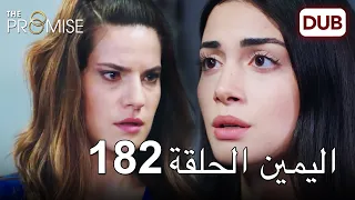 اليمين الحلقة 182 | مدبلج عربي