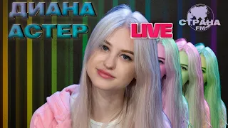 Диана Астер - Полюби меня. Live. Страна FM