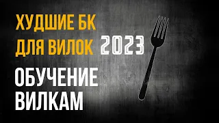 ХУДШИЕ БУКМЕКЕРСКИЕ КОНТОРЫ ДЛЯ ВИЛОК В 2023 / ЧЁРНЫЙ СПИСОК БК В СТАВКАХ НА СПОРТ / ОБУЧЕНИЕ ВИЛКАМ