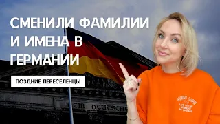 КАК СМЕНИТЬ ФАМИЛИИ И ИМЕНА В ГЕРМАНИИ. ЗАГС, немецкие имена и фамилии. Поздние переселенцы