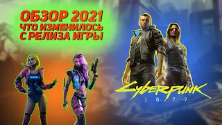 Обзор Cyberpunk 2077  | Прошел год а что изменилось? Стоит ли тратить время на игру?