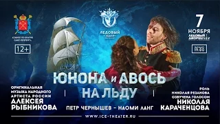 Ледовый театр - Юнона и Авось на льду