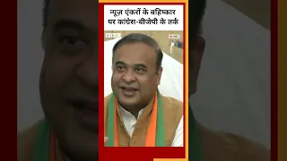 News Anchor Boycott : INDIA गठबंधन के बॉयकॉट पर BJP-Congress ने क्या कहा #shorts (BBC Hindi)