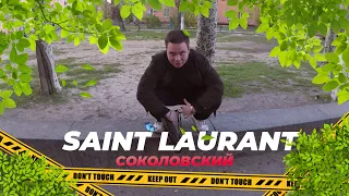 СОКОЛОВСКИЙ-Saint Laurent ( Премьера клипа 2023 )