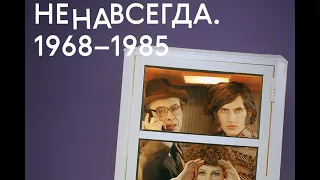 Действующие лица | Выставка "НЕНАВСЕГДА. 1968-1985" в Новой Третьяковке