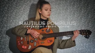 Nautilus Pompilius - Скованные одной цепью | cover