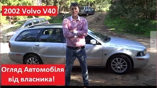 Volvo V40 2002р. Огляд Авто від власника (Вольво 40)