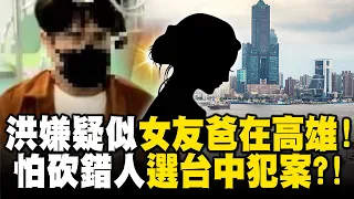 洪嫌疑似女友爸在高雄！怕砍錯人「選台中犯案」？！ @newsebc