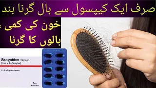 Sangobion Capsules Best For Hairfall | How To Use Sangobion Capsules | خون کی کمی ، بالوں کا گرنا