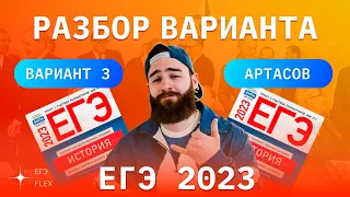 РАЗБОР 3  ВАРИАНТА АРТАСОВА 2023 | ЕГЭ ИСТОРИЯ С ГЕФЕСТОМ