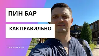 ПИН БАР. Рабочая модель. Как применять паттерн Price Action в трейдинге?