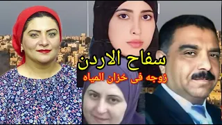 زوجه فى خزان مياه والتانيه فى بئر . سفاح الاردن