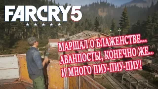 FAR CRY 5 ● Часть 11 ● Аванпосты и тайники Верки (ЧАСТЬ 2)