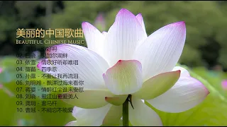 美丽的中国音乐 [ Beautiful Chinese music ]龚玥 - 你好吗 | 白晓 - 贝加尔湖畔 | 依雪 - 情歌好听却难唱 | 苗苗 - 四季歌 | 孙露 - 不要让我再流泪 |