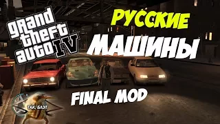 GTA 4 - FINAL MOD | РУССКИЕ МАШИНЫ | ОБЗОР МОДОВ GTA 4