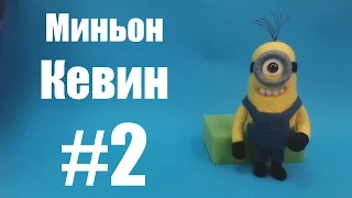 Мастер-класс валяный миньон Кевин. Часть 2.