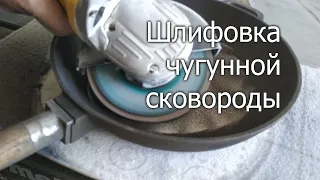 Выравнивание чугунной сковородки (после покупки обработать напильником)