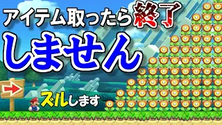 (もはや恒例)CO-DAさん新作、アイテム取ったら終了…しません！ズルしますｗ【マリオメーカー2実況 #375】