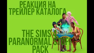 РЕАКЦИЯ НА ТРЕЙЛЕР НОВОГО КАТАЛОГА ДЛЯ THE SIMS 4 | The Sims 4 "Паранормальное"