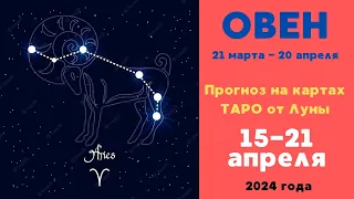 ОВЕН ♈ Таро гороскоп на 15-21 апреля 2024 #таро прогноз @LunaOraculum