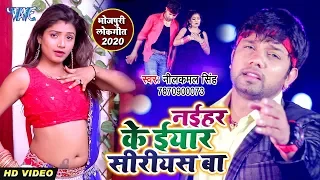 नईहर के ईयार सीरीयस बा | #Video_Song - #Neelkamal Singh - Naihar Ke Iyaar Siriyes Ba -Bhojpuri Video