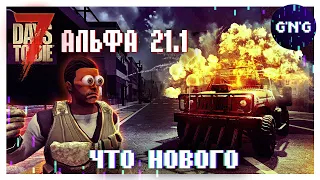 ЧТО НОВОГО - Альфа 21.1 - 7 Days to die