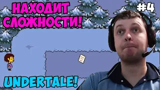 Папич играет в Undertale! Находит сложности! 4