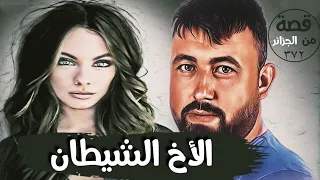 الأخ الشيطان " من ملفات التحقيق " قصة 372