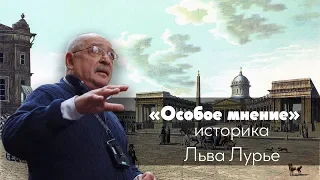 Особое мнение / Лев Лурье // 07-05-19