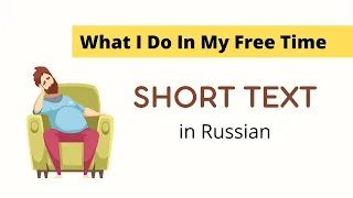 Short Text in Russian (Slow Reading): What I Do In My Free Time