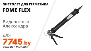 Пистолет для герметика FOME FLEX Profi Видеоотзыв (обзор) Александра
