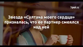 Звезда «Султана моего сердца» призналась, что ее партнер смеялся над ней  - Sudo News