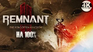 Remnant 2 DLC The Forgotten Kingdom НА 100%💀Апокалипсис ИЩЕМ ВСЕ СЕКРЕТЫ💀Полное Прохождение◆4K