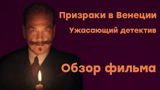 Призраки в Венеции (2023) / Обзор фильма / Хоррор про Пуаро