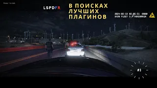 2024 | GTAV | LSPDFR | В поисках лучших плагинов,  часть 3