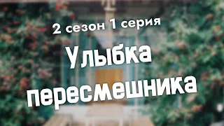 podcast: Улыбка пересмешника | 2 сезон 1 серия - сериальный онлайн подкаст подряд, дата