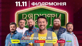 Як "Вар'яти" готуються до концерту в Одесі 11 листопада 2019