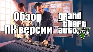 GTA V PC [Обзор]