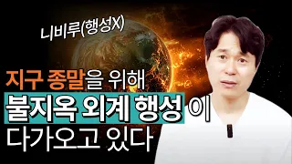 지구 종말을 위해 불지옥 외계 행성이 다가오고 있다 | 니비루(행성X)