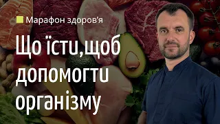 Що їсти, щоб допомогти організму! Марафон здоров’я . День 3