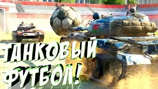 Танковый футбол 2018 [World of Tanks]