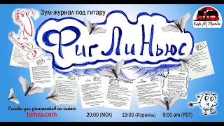 "Фиг Ли Ньюс" - зум-журнал под гитару 04/27/2021