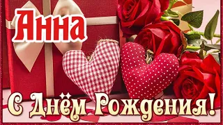 С Днем Рождения,Анна!Шикарная песня для тебя!(С днюшечкой)